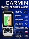 Туристические навигаторы Garmin GPSMAP 86S oem