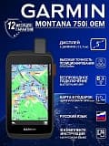 Туристические навигаторы Garmin Montana 750i oem