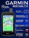 Туристические навигаторы Garmin Montana 710