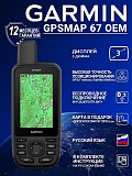 Туристические навигаторы Garmin GPSMAP 67 oem