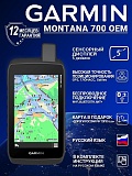 Туристические навигаторы Garmin Montana 700 oem